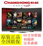 Changhong/长虹/65Q1C 65英寸3D 智能电视超高清4K完美曲面屏正品