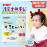 日本Pigeon贝亲婴幼儿辅食高钙沙丁鱼米饼 宝宝零食磨牙米果饼干