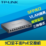 TP-Link TL-SG1210P千兆9口PoE交换机SFP光口poe供电模块VLAN监控