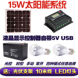 15W太阳能发电系统小型照明家用路灯庭院灯电池板蓄电池LED控制器