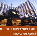 【代订】上海浦东香格里拉大酒店代订预订 豪华房含双早1400元