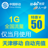 天津移动流量充值 1GB  全国2G/3G/4G通用 自动充值