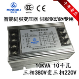 10KVA 三相智能电子伺服变压器 10000W 伺服变压器380V转220V