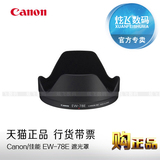 Canon/佳能原装遮光罩EW-78E 7D 7D2 适用15-85镜头相机配件 正品