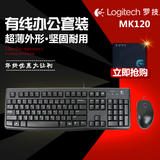 Logitech/罗技 MK120 有线键盘鼠标套装 电脑台式机键鼠套装 包邮