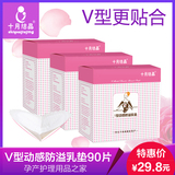 十月结晶防溢乳垫一次性纯棉溢奶垫孕产妇防漏隔乳垫V型30片*3包