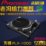 先锋/Pioneer PLX-1000 专业DJ黑胶唱机直驱弯臂打碟机 正品行货