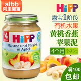 德国进口Hipp喜宝有机黄桃香蕉苹果泥宝宝辅食泥4个月以上190g