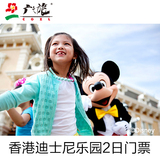 【广之旅】香港迪士尼乐园门票2日门票/电子换票证