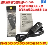 尼康MC-30A 快门线D3X D700 D4S D3S D810 D300D800E D300S相机用