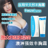 澳洲freezeframe丰胸霜丰乳膏美乳霜丰胸产品增大排行榜正品精油