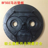 洁霸吸尘器配件 压板 电机塑料板 BF502 配件 70L吸尘机马达垫板
