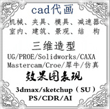 cad代画/机械设计/夹具/减速器/数控编程/塑胶/冲压/压铸模具设计