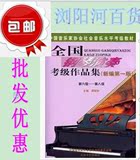 全国钢琴演奏考级作品集6-8级 中国音协钢琴考级教材送教学视频