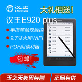 汉王电纸书e920PLUS 汉王电子书阅读器触摸屏9.7英寸墨水屏wifi