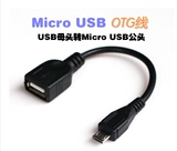 OTG数据线 micro usb转USB母头 平板手机9300 note2 魅族mx小米m2