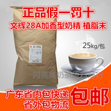 包邮、文辉28A加香型奶精 植脂末 25KG奶茶专用闪亮奶茶原料批发