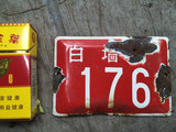 北京城老车牌子 胡同牌子 装饰收藏牌  白家176