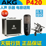 国行 AKG/爱科技 P420 多指向性 合唱 乐器录音 大振膜 电容话筒