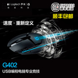 顺丰 罗技G402有线游戏竞技可编程宏鼠标LOL CF电竞鼠标
