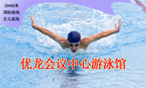 x北京优龙会议中心游泳馆不限时游泳票 电子票 即订即用 自动发
