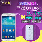 皇密斯三星G7106钢化玻璃膜 g7108V手机膜G7109背贴膜前后保护膜