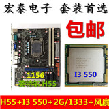 全新H55主板1156+I3 550 英特尔双核CPU+内存+风扇双核主板套装