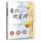 【当当图书正版】爱的微管理——我的职场妈咪育儿经(优惠券赠品)