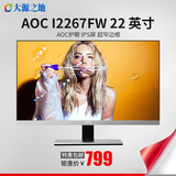 AOC/冠捷 i2267fw液晶电脑显示器高清屏21.5英寸超薄IPS窄边框22