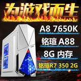 AMD A8-7650K 8G内存/LOL游戏台式组装DIY电脑主机兼容机整机