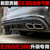 14款奔驰E260E300改装E63排气管尾喉尾唇奔驰e260排气管改装专用
