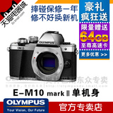 微单反E-M10 Mark II 单机Olympus/奥林巴斯EM10 markii 二代OMD