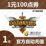 腾讯QQ lol 英雄联盟100点卷 1元点卡 LOL100点券收QB代练