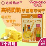 日本进口Wakodo和光堂婴儿高钙芝士奶酪磨饼干牙棒宝宝零辅食T16