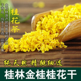 广西桂林特产桂花干特级金桂纯天然 花草茶叶桂花茶养颜25g