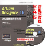 包邮 Altium Designer 16中文版标准实例教程 AD16软件视频教程书籍 AD16电路设计方法技巧 AD16电路板电路原理图设计 Protel教材