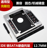 笔记本光驱位 硬盘托架 12.7mm毫米厚度 IDE并口光驱转SATA硬盘架