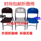 特价包邮外贸椅/折叠椅/烧烤椅/大排档折叠椅/塑料折叠椅/餐桌椅
