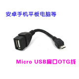 扁口OTG数据线 micro USB 转接线 安卓手机平板电脑连接U盘鼠标