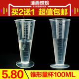 买2送1 塑料量杯 半透明量杯 锥形量杯 100ML 耐100度高温