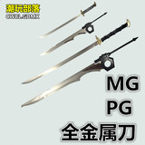 全金属 MG PG 系列武器改件 强袭高达斩舰刀 红色异端敢达金属刀