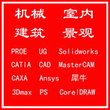 代画cad proe UG solidworks CATIA 3D打印制图三维建模室内设计