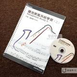 萨克斯风的系统学习（2） 初级教程 中文 带DVD saxophone教材