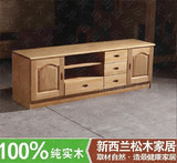 新西兰 松木电视柜 实木电视柜 客厅 厅柜 订做 全实木家具 上海