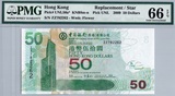 中國銀行(香港) 2009年 伍拾圓 ZZ補版 ZZ782262 PMG 66EPQ