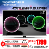 Skyworth/创维 42E5ERS 彩电平板液晶电视机 42英寸 创维电视机43