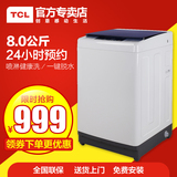 TCL XQB80-36SP 8KG大容量全自动洗衣机  一键脱水 24小时预约