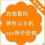 试用国内香港美国10M西部数码弹性云主机VPS 域名空间 月付