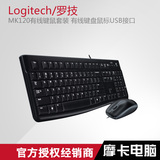 Logitech/罗技 MK120有线键鼠套装 有线键盘鼠标USB接口 超薄静音