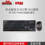 双飞燕7100N USB无线游戏键盘鼠标键鼠套装笔记本电脑办公套件薄